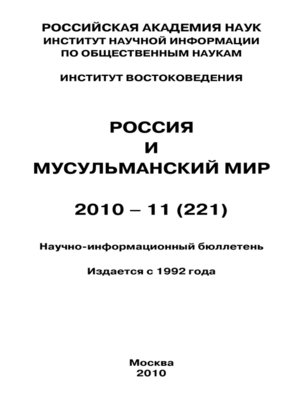 cover image of Россия и мусульманский мир № 11 / 2010